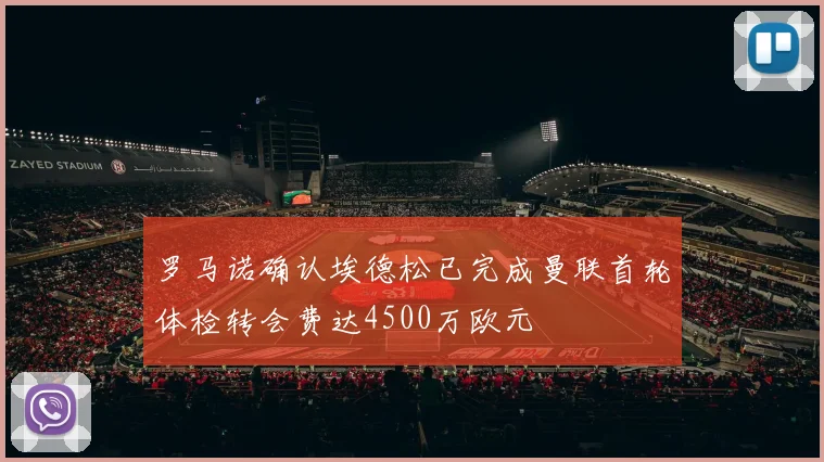 罗马诺确认埃德松已完成曼联首轮体检转会费达4500万欧元