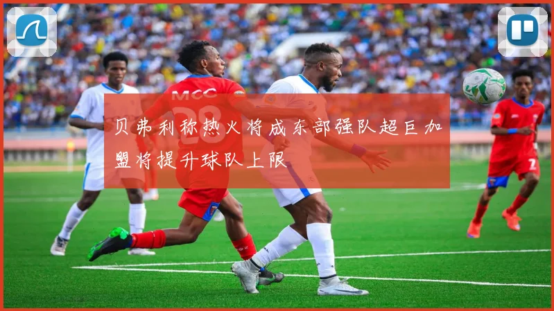 贝弗利称热火将成东部强队超巨加盟将提升球队上限