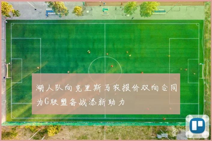 湖人队向克里斯马农报价双向合同为G联盟备战添新助力