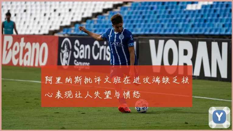 阿里纳斯批评文班在进攻端缺乏核心表现让人失望与愤怒